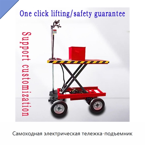 Самоходная электрическая тележка-подъемник