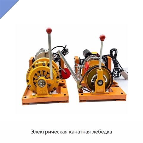 Электрическая канатная лебедка