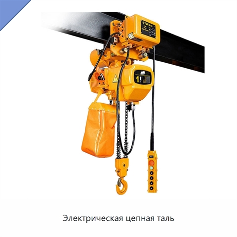 Электрическая цепная таль