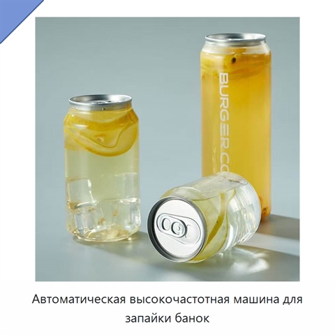 Автоматическая высокочастотная машина для запайки банок