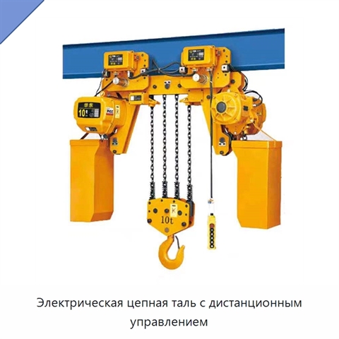 Электрическая цепная таль с дистанционным управлением