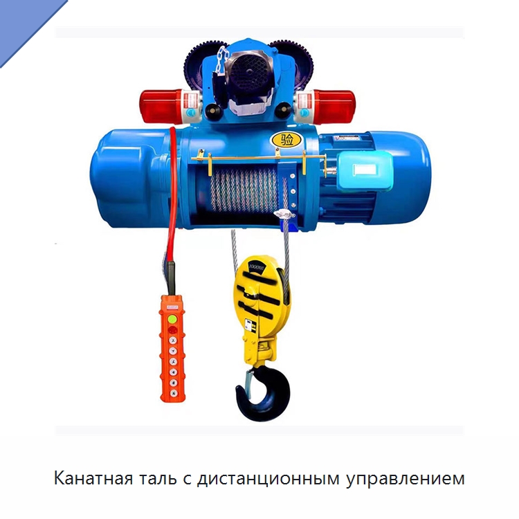 Канатная таль с дистанционным управлением — Электротали