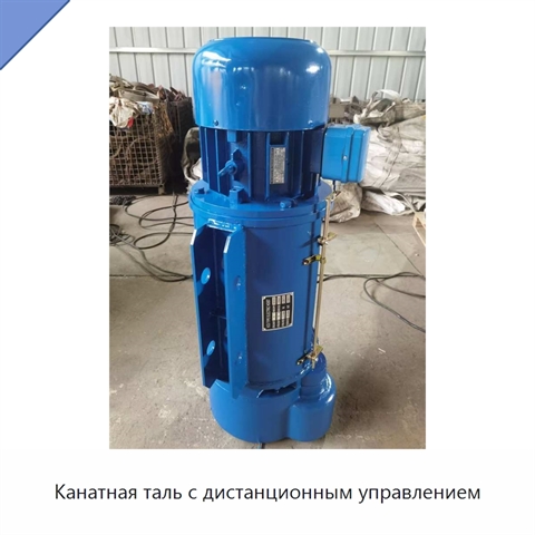 Канатная таль с дистанционным управлением