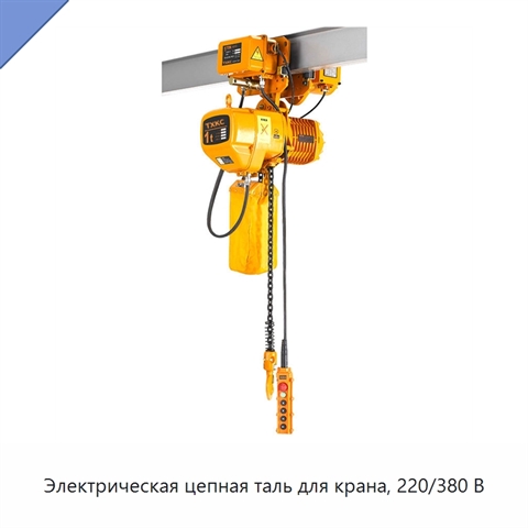 Электрическая цепная таль для крана, 220/380 В