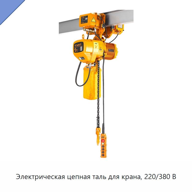 Электрическая цепная таль для крана, 220/380 В — Электротали