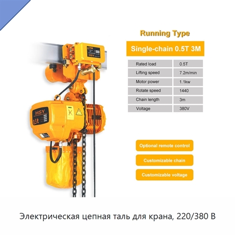 Электрическая цепная таль для крана, 220/380 В