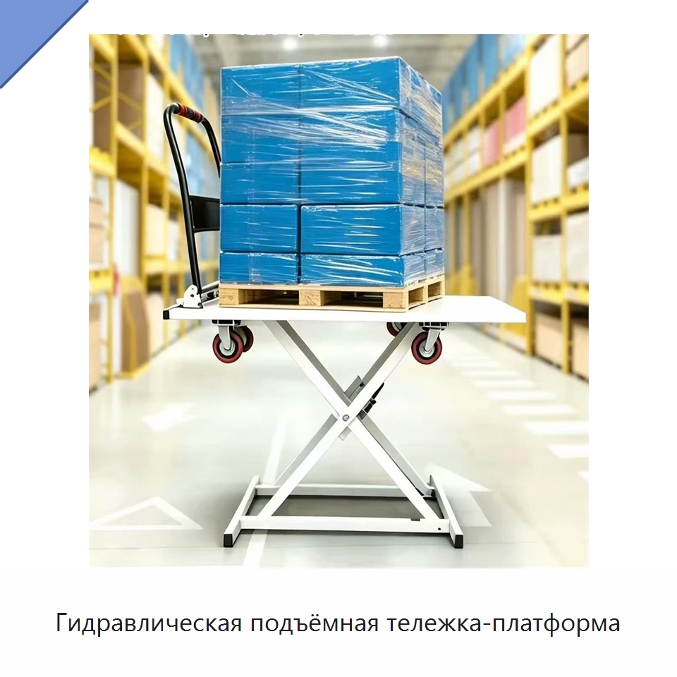 Гидравлическая подъёмная тележка-платформа — Подъемные столы