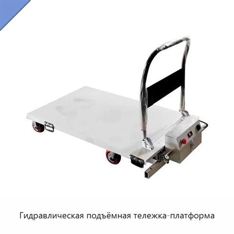 Гидравлическая подъёмная тележка-платформа