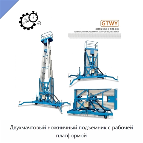 Двухмачтовый ножничный подъёмник с рабочей платформой