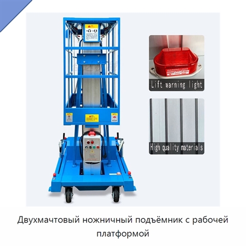 Двухмачтовый ножничный подъёмник с рабочей платформой