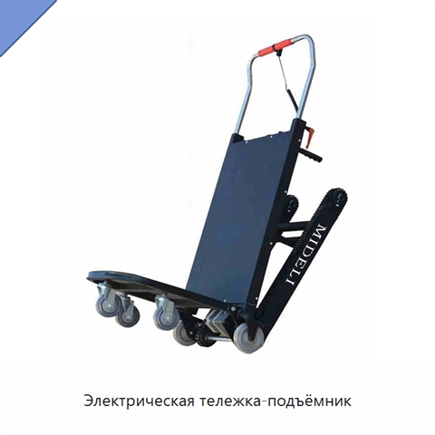 Электрическая тележка-подъёмник