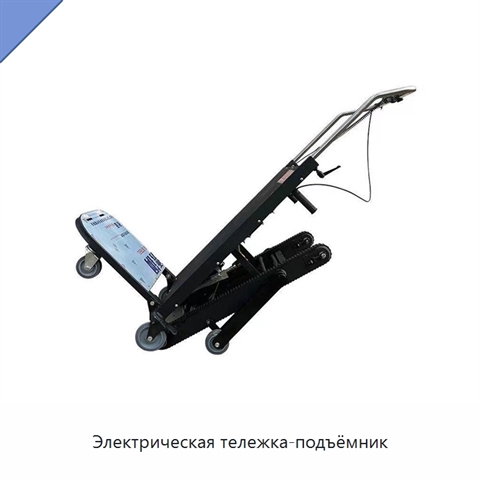 Электрическая тележка-подъёмник