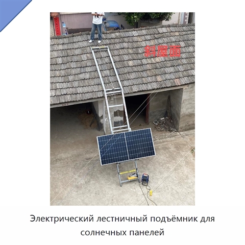 Электрический лестничный подъёмник для солнечных панелей