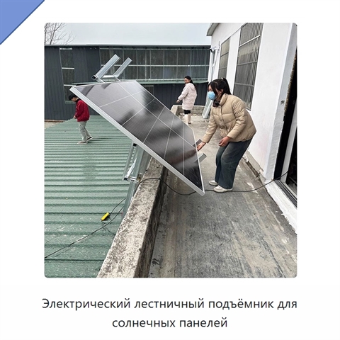 Электрический лестничный подъёмник для солнечных панелей