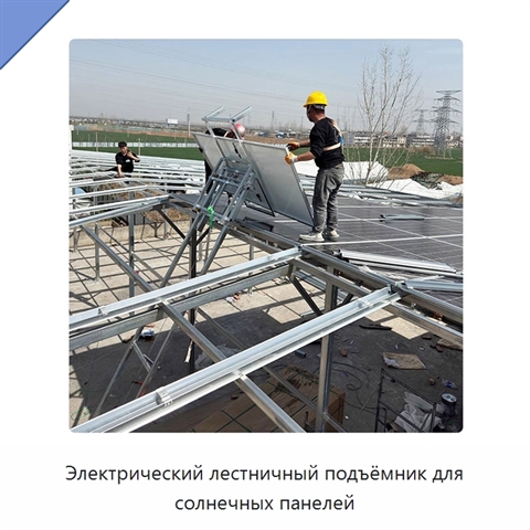 Электрический лестничный подъёмник для солнечных панелей