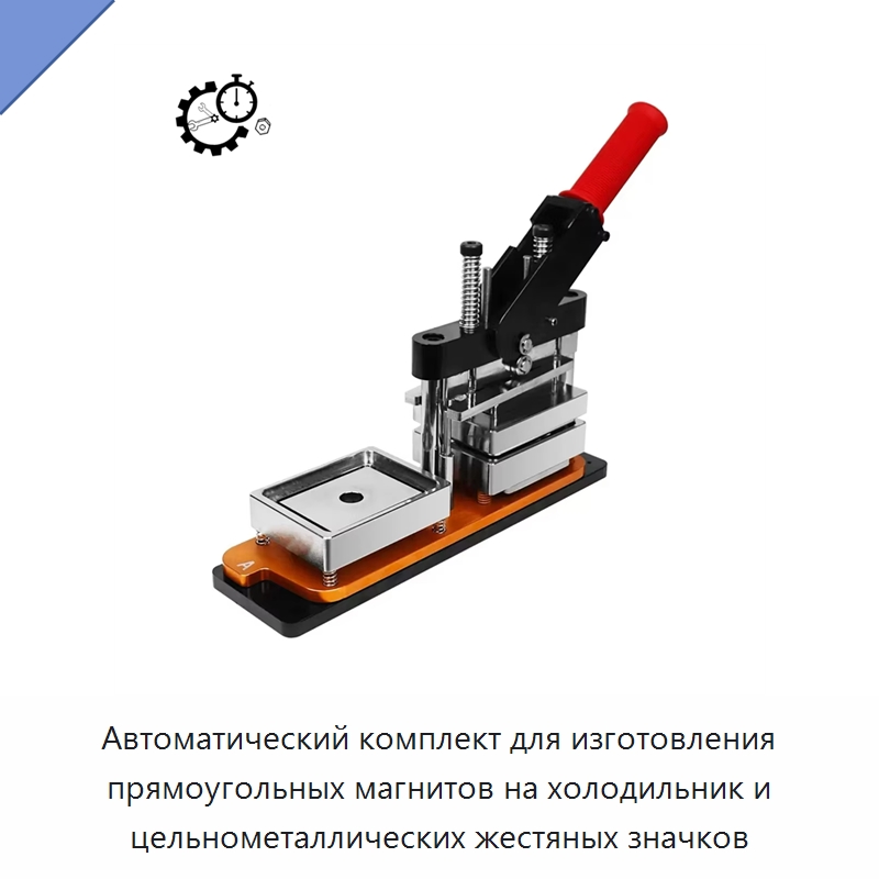 Автоматический комплект для изготовления прямоугольных магнитов на холодильник и цельнометаллических жестяных значков — Специальные машины и промышленное оборудование