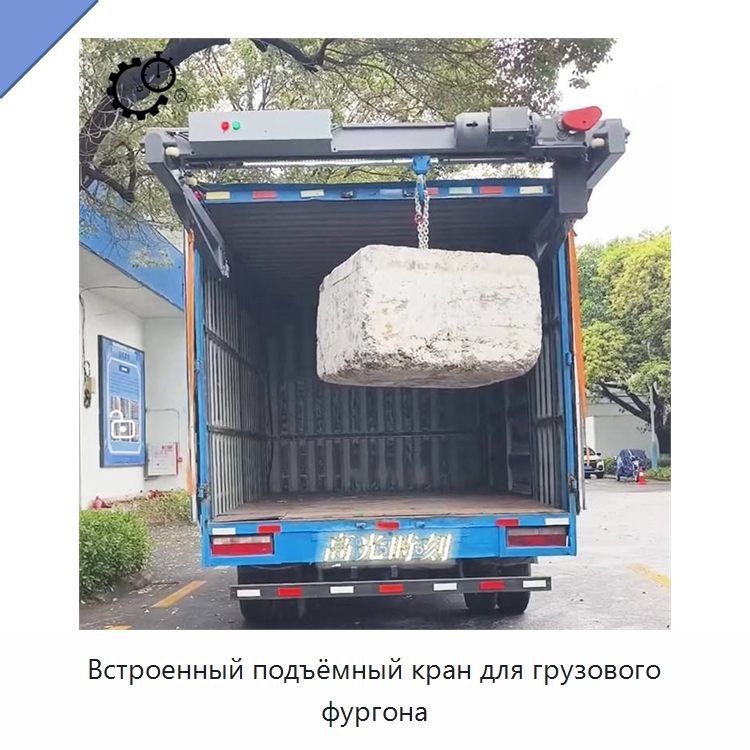 Встроенный подъёмный кран для грузового фургона — Электротали