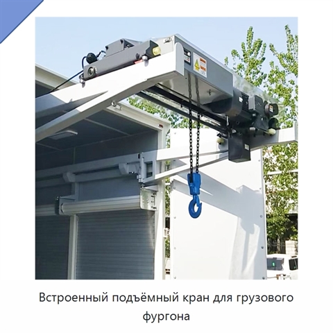 Встроенный подъёмный кран для грузового фургона