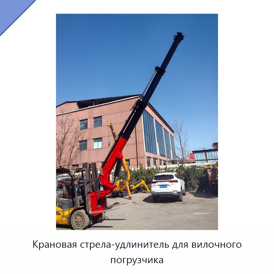Крановая стрела-удлинитель для вилочного погрузчика — Навесное оборудование и запчасти для вилочных погрузчиков