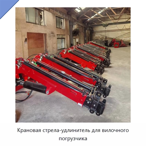 Крановая стрела-удлинитель для вилочного погрузчика