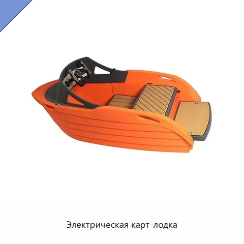 Электрическая карт-лодка