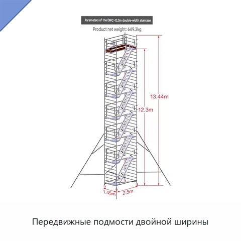 Передвижные подмости двойной ширины