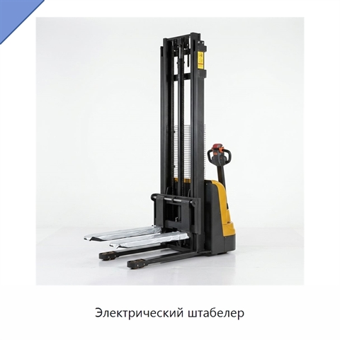 Электрический штабелер