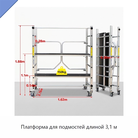 Платформа для подмостей длиной 3,1 м