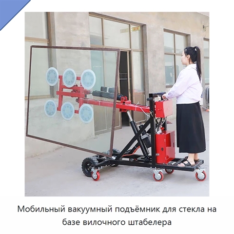 Мобильный вакуумный подъёмник для стекла на базе вилочного штабелера