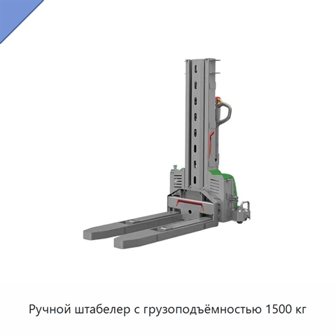 Ручной штабелер с грузоподъёмностью 1500 кг