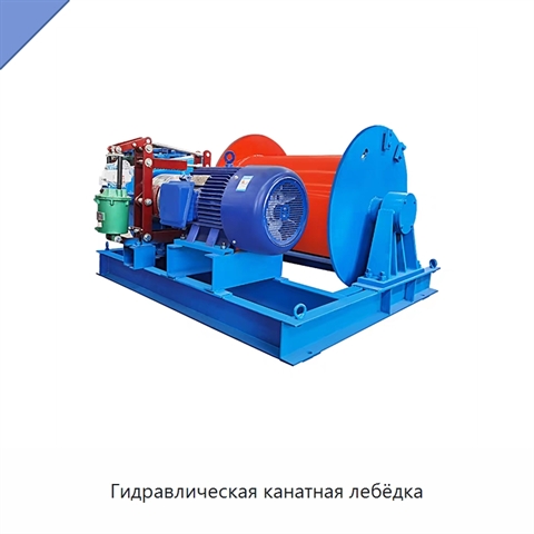 Гидравлическая канатная лебёдка