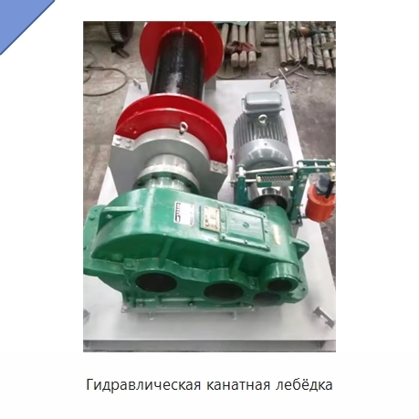 Гидравлическая канатная лебёдка