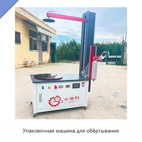 Упаковочная машина для обёртывания