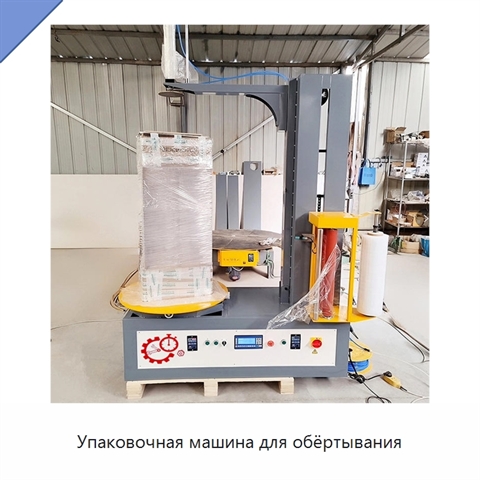 Упаковочная машина для обёртывания