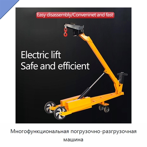 Многофункциональная погрузочно-разгрузочная машина