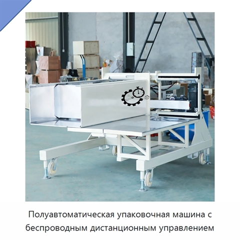 Полуавтоматическая упаковочная машина с беспроводным дистанционным управлением