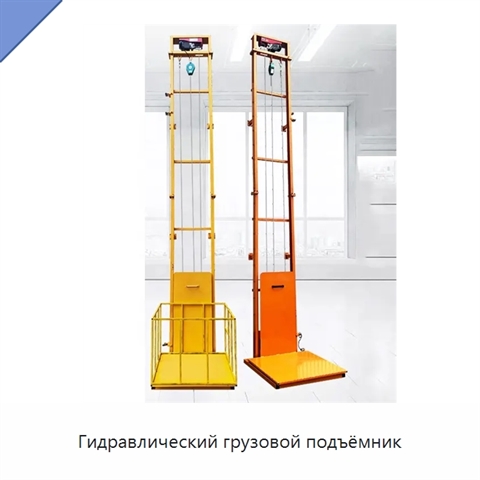 Гидравлический грузовой подъёмник
