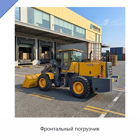 Фронтальный погрузчик