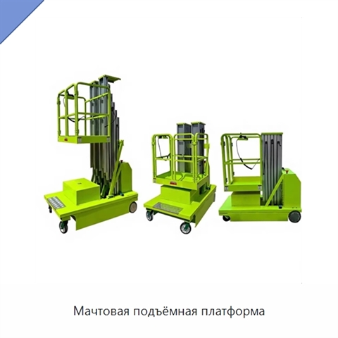 Мачтовая подъёмная платформа