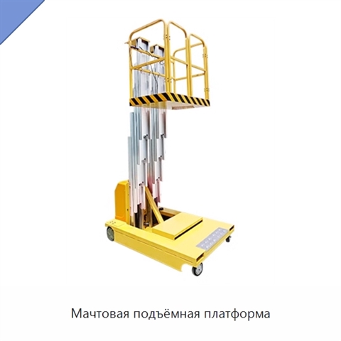 Мачтовая подъёмная платформа