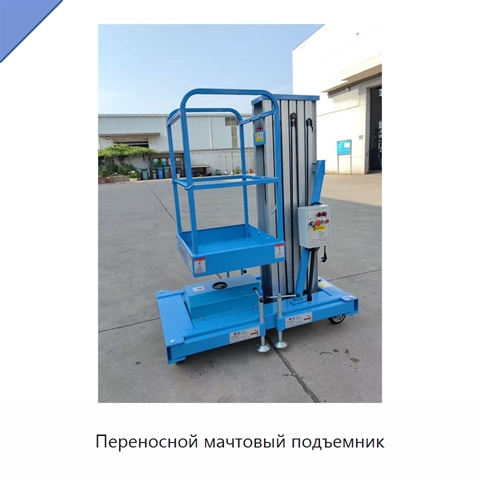 Переносной мачтовый подъемник