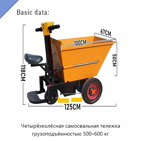 Четырёхколёсная самосвальная тележка грузоподъёмностью 500–600 кг