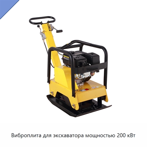 Виброплита для экскаватора мощностью 200 кВт