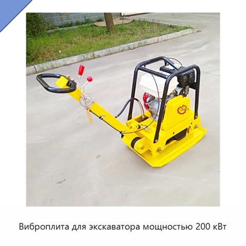 Виброплита для экскаватора мощностью 200 кВт