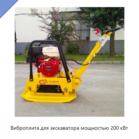 Виброплита для экскаватора мощностью 200 кВт