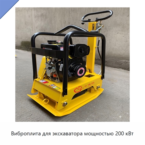 Виброплита для экскаватора мощностью 200 кВт