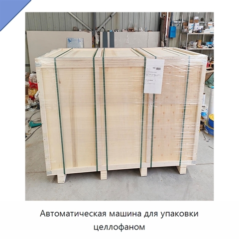 Автоматическая машина для упаковки целлофаном