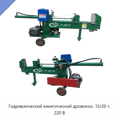Гидравлический кинетический дровокол, 15/20 т, 220 В