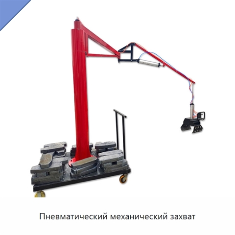 Пневматический механический захват