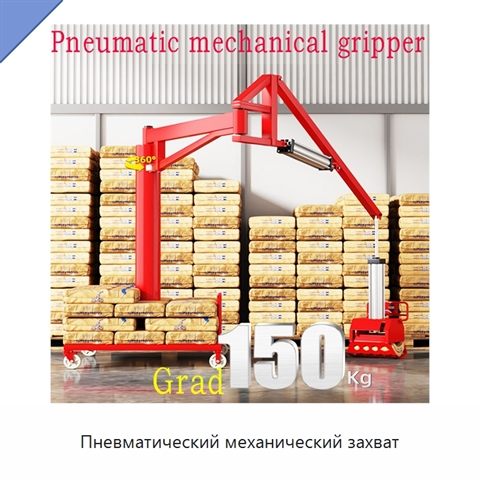 Пневматический механический захват